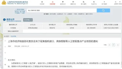 上海市经信委：征集脑机接口、具身智能等人工智能重点产业项目(图1)