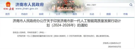 布局AI!济南将打造“四聚多园”空间格局,实施1000个以上人工智能示范项目(图1) 布局AI!济南将打造“四聚多园”空间格局,实施1000个以上人工智能示范项目(图1)