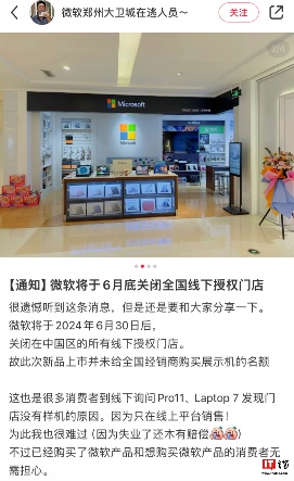 微软回应关闭中国大陆市场所有线下授权门店：对渠道进行整合(图2)