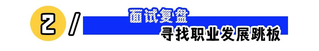 不跳槽也要出去面试,好工作都是“面”出来的!(图2) 不跳槽也要出去面试,好工作都是“面”出来的!
