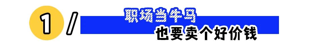 不跳槽也要出去面试,好工作都是“面”出来的!(图1) 不跳槽也要出去面试,好工作都是“面”出来的!