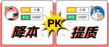 降本增效or提质增效?两位HR起来辩论了!(图2) 降本增效or提质增效?两位HR起来辩论了!(图2)