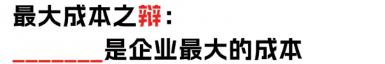 降本增效or提质增效?两位HR起来辩论了!(图15) 降本增效or提质增效?两位HR起来辩论了!(图15)