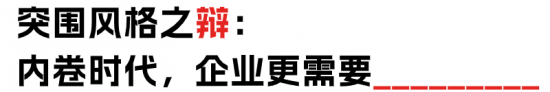 降本增效or提质增效?两位HR起来辩论了!(图20) 降本增效or提质增效?两位HR起来辩论了!(图20)