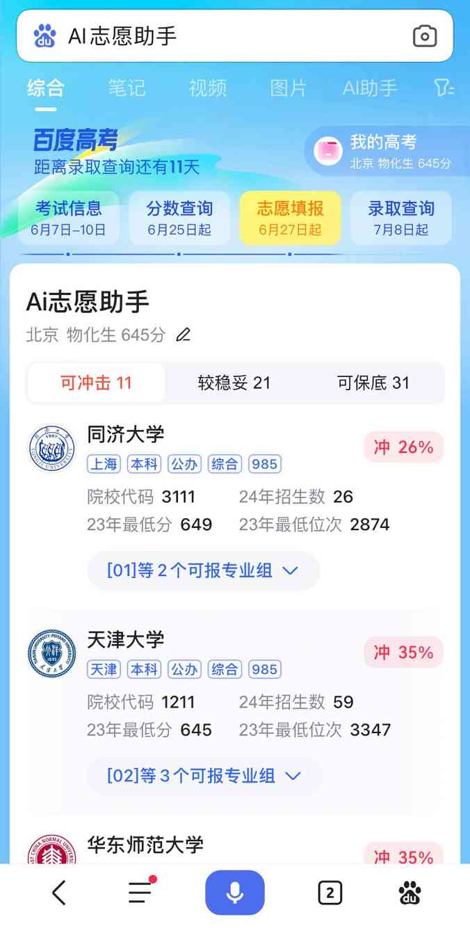报考新趋势：近八成高考生使用百度Ai志愿助手(图2)