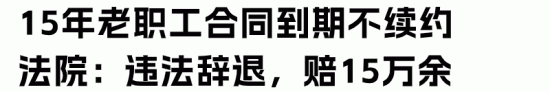 员工劳动期满后,企业不能终止合同的11种情形(图2) 员工劳动期满后,企业不能终止合同的11种情形(图2)