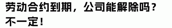 员工劳动期满后,企业不能终止合同的11种情形(图4) 员工劳动期满后,企业不能终止合同的11种情形(图4)