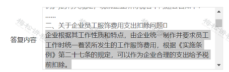 给员工买工装,计入福利费还是劳保费?税务部门明确(图3) 给员工买工装,计入福利费还是劳保费?税务部门明确