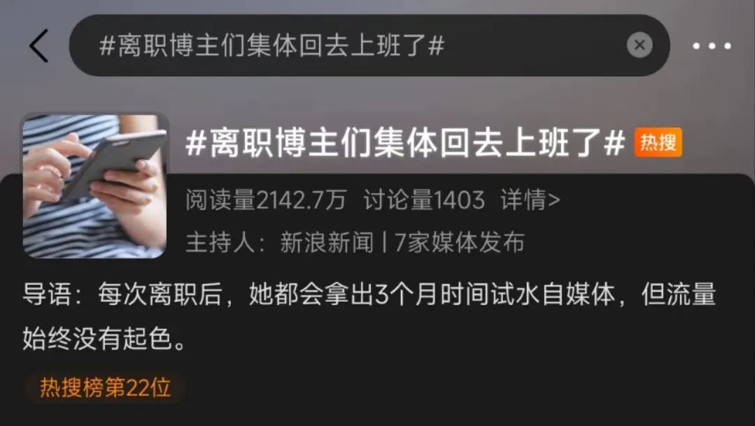 离职博主们,集体老老实实回去上班了(图1) 离职博主们,集体老老实实回去上班了