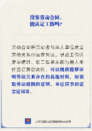 【人社日课】没签劳动合同，能认定工伤吗？(图2)