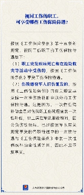 【人社日课】视同工伤的职工，可享受哪些工伤保险待遇？(图2)