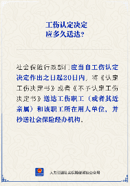 【人社日课】工伤认定决定有送达时间要求吗？(图2)