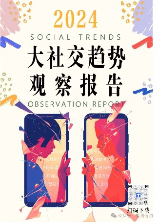 《2024大社交趋势观察报告》(图1) 《2024大社交趋势观察报告》