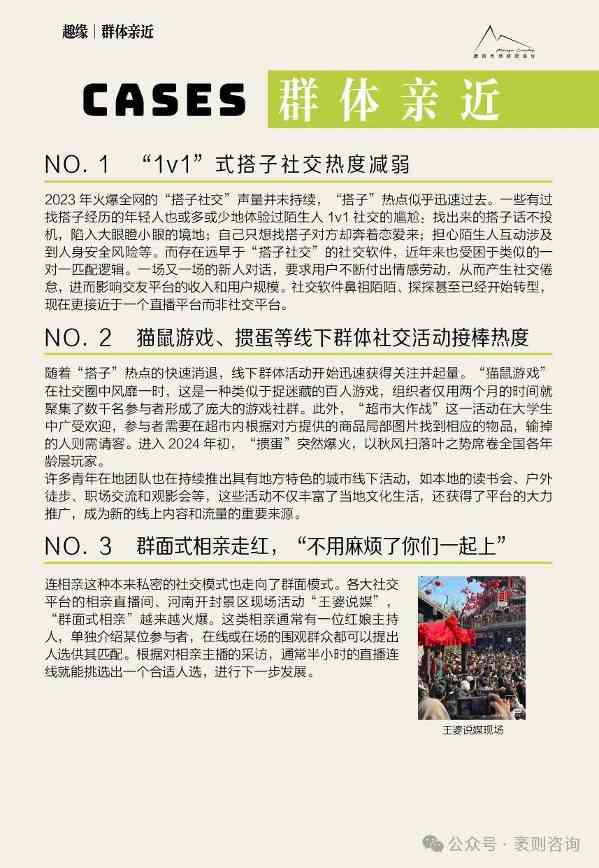 《2024大社交趋势观察报告》(图12) 《2024大社交趋势观察报告》
