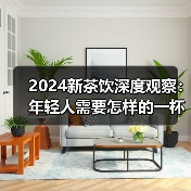 2024新茶饮深度观察:年轻人需要怎样的一杯奶茶?(图4) 2024新茶饮深度观察:年轻人需要怎样的一杯奶茶?(图4)
