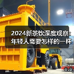 2024新茶饮深度观察:年轻人需要怎样的一杯奶茶?(图1) 2024新茶饮深度观察:年轻人需要怎样的一杯奶茶?(图1)