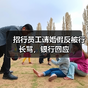招行员工请婚假反被行长骂,银行回应(图2) 招行员工请婚假反被行长骂,银行回应(图2)