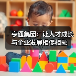 亨通集团:让人才成长与企业发展相促相融(图4) 亨通集团:让人才成长与企业发展相促相融(图4)