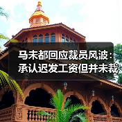 马未都回应裁员风波:承认迟发工资但并未裁员80人,目前还有51人在职(图4) 马未都回应裁员风波:承认迟发工资但并未裁员80人,目前还有51人在职(图4)