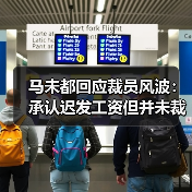 马未都回应裁员风波:承认迟发工资但并未裁员80人,目前还有51人在职(图3) 马未都回应裁员风波:承认迟发工资但并未裁员80人,目前还有51人在职(图3)