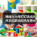 嘀嗒出行与钉钉达成合作共拓职场顺风车增长新机遇(图2) 嘀嗒出行与钉钉达成合作共拓职场顺风车增长新机遇(图2)