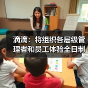 滴滴：将组织各层级管理者和员工体验全日制接单服务，提出改进计划（图4）