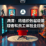 滴滴：将组织各层级管理者和员工体验全日制接单服务，提出改进计划（图3）
