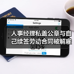 人事经理私盖公章与自己续签劳动合同被解雇,法院判了!(图2) 人事经理私盖公章与自己续签劳动合同被解雇,法院判了!(图2)
