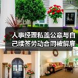 人事经理私盖公章与自己续签劳动合同被解雇,法院判了!(图3) 人事经理私盖公章与自己续签劳动合同被解雇,法院判了!(图3)