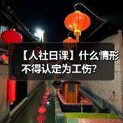 【人社日课】什么情形不得认定为工伤？（图3）