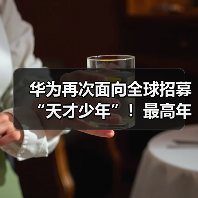 华为再次面向全球招募“天才少年”!最高年薪达201万元(图4) 华为再次面向全球招募“天才少年”!最高年薪达201万元(图4)