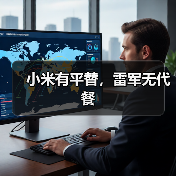 小米有平替,雷军无代餐(图1) 小米有平替,雷军无代餐(图1)