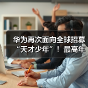 华为再次面向全球招募“天才少年”!最高年薪达201万元(图3) 华为再次面向全球招募“天才少年”!最高年薪达201万元(图3)