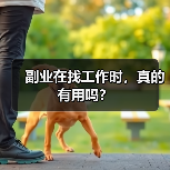 副业在找工作时,真的有用吗?(图2) 副业在找工作时,真的有用吗?(图2)