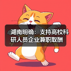 湖南明确:支持高校科研人员企业兼职取酬(图1) 湖南明确:支持高校科研人员企业兼职取酬(图1)