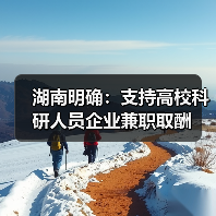 湖南明确:支持高校科研人员企业兼职取酬(图4) 湖南明确:支持高校科研人员企业兼职取酬(图4)