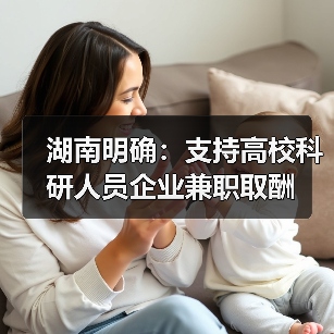 湖南明确:支持高校科研人员企业兼职取酬(图3) 湖南明确:支持高校科研人员企业兼职取酬(图3)