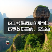 职工被借调期间受到工伤事故伤害的,应当由谁承担工伤保险责任?(图2) 职工被借调期间受到工伤事故伤害的,应当由谁承担工伤保险责任?(图2)