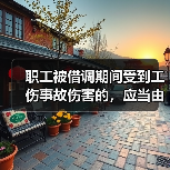 职工被借调期间受到工伤事故伤害的,应当由谁承担工伤保险责任?(图1) 职工被借调期间受到工伤事故伤害的,应当由谁承担工伤保险责任?(图1)