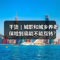 干货|城职和城乡养老保险到底能不能互转?(图4) 干货|城职和城乡养老保险到底能不能互转?(图4)