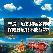 干货|城职和城乡养老保险到底能不能互转?(图1) 干货|城职和城乡养老保险到底能不能互转?(图1)