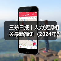 三茅日报丨人力资源相关最新简讯(2024年7月24日)(图2) 三茅日报丨人力资源相关最新简讯(2024年7月24日)(图2)