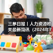 三茅日报丨人力资源相关最新简讯(2024年7月24日)(图1) 三茅日报丨人力资源相关最新简讯(2024年7月24日)(图1)
