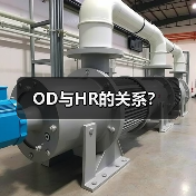 OD与HR的关系?(图4) OD与HR的关系?(图4)