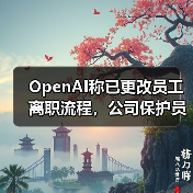 OpenAI称已更改员工离职流程,公司保护员工披露消息的权利(图4) OpenAI称已更改员工离职流程,公司保护员工披露消息的权利(图4)