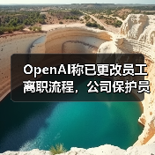 OpenAI称已更改员工离职流程,公司保护员工披露消息的权利(图3) OpenAI称已更改员工离职流程,公司保护员工披露消息的权利(图3)
