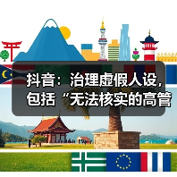 抖音:治理虚假人设,包括“无法核实的高管身份”等(图2) 抖音:治理虚假人设,包括“无法核实的高管身份”等(图2)