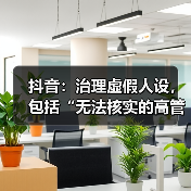 抖音:治理虚假人设,包括“无法核实的高管身份”等(图4) 抖音:治理虚假人设,包括“无法核实的高管身份”等(图4)