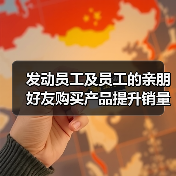 发动员工及员工的亲朋好友购买产品提升销量涉不正当竞争，宁波一母婴用品公司被罚2万（图4）