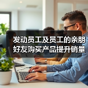 发动员工及员工的亲朋好友购买产品提升销量涉不正当竞争，宁波一母婴用品公司被罚2万（图1）